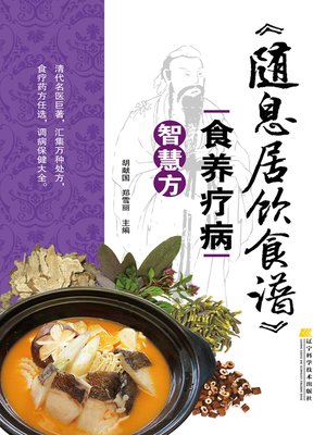 cover image of 《随息居饮食谱》食养疗病智慧方